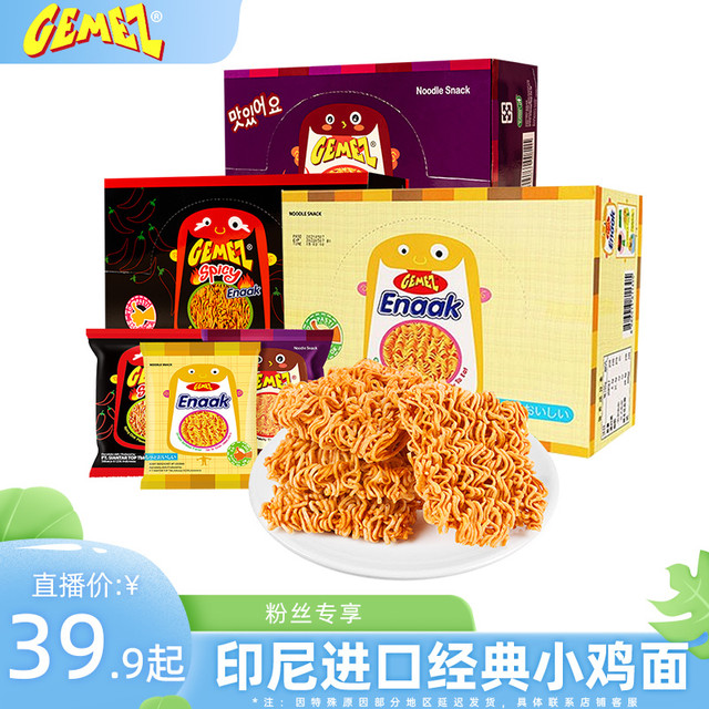 GEMEZ Enaak 印尼小鸡面干脆面8090后怀旧零食休闲解馋小零食网红晚上充饥食品