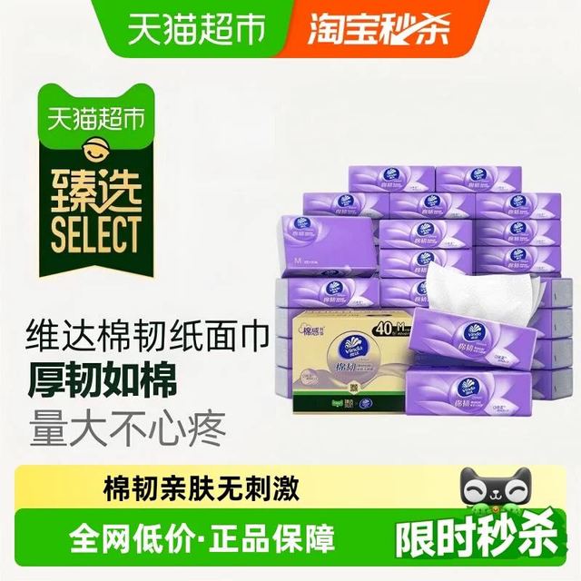 88VIP、今日必买：维达 棉韧压花抽纸3层90抽40包M码