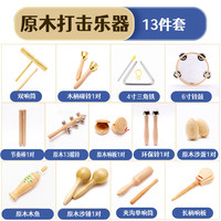 欧麦尔 奥尔夫打击乐器幼儿园原木套装玩具教具响板沙锤铃鼓三角铁双响筒