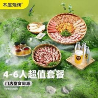 移动端：木屋烧烤 4-6人烧烤食材，荤素搭配，高性价比