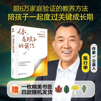 新品发售：陈行甲新作《你 是孩子的前传》青春期父母的自我成长 