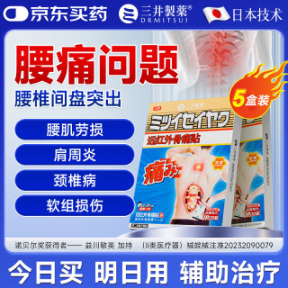 三井制药 远红外理疗腰椎间盘突出膏药贴 10贴/盒 5盒装