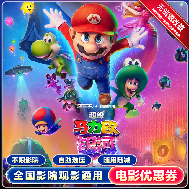 追惠 《超级马力欧银河大电影》电影票 15元无门槛券 单人可用