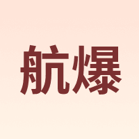 航爆
