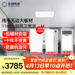 友邦 GC0845 集成吊顶 300x600纯平无边铝扣板材 11平厨卫浴霸长灯套餐