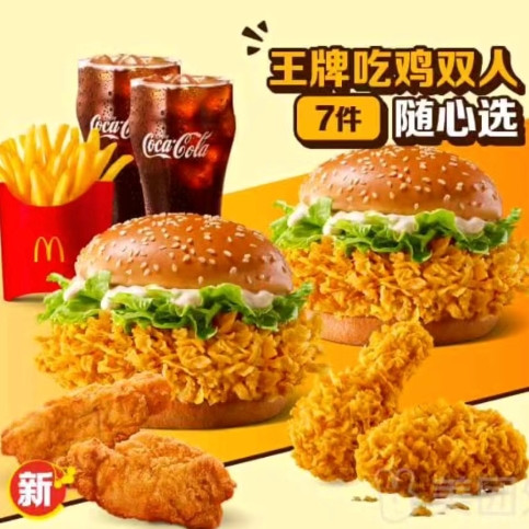 今日必买：麦当劳 王牌吃鸡双人随心选 7件套