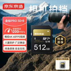 京东京造 金标Pro系列SD内存卡  512GB V30 U3 C10支持4K超高清相机专业高速 读速200MB/S 写速150MB/S