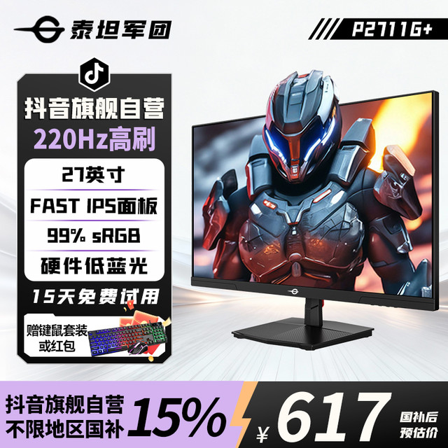 泰坦军团 27英寸220Hz原生200Hz高刷电竞显示器电脑显示屏P2711G+