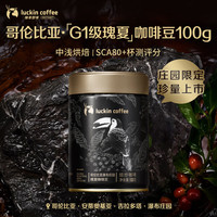  luckin coffee/瑞幸咖啡 果香花香 哥伦比亚瑰夏G1级咖啡豆