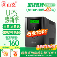 山克 SP1000A ups不间断电源 办公电脑备用电源1000VA/600W 家用停电应急电源防断电