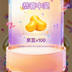 京东新品小游戏实测100京豆，记得看推荐理由