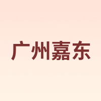 广州嘉东