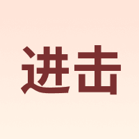 进击