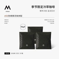 M Stand 精品 冷萃咖啡包 热晴果三片装