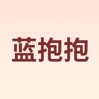 蓝抱抱