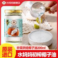 移动端：水妈妈 Sui Ma Ma 水妈妈 椰子油 200ml 初榨冷榨