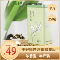 移动端：春上早 浓香型 茉莉花茶  茉莉花茶250g 罐装 250g