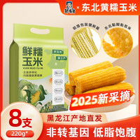 邹有才 2024新货 东北黄糯玉米棒8支黄金铝箔装低脂黄糯香甜东北黏苞米