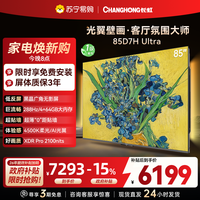 长虹 电视85D7H Ultra 85英寸双低反光翼壁画 黑晶广角无影屏 全维控光MiniLED