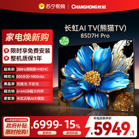 长虹 电视85D7H PRO 85英寸电视 0贴墙壁画 DeepSeek MiniLED