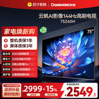 长虹 欧宝丽75Z60H 云帆AI影像 144Hz高刷 AI环境光感调节 UMAX观影4K超高清液晶
