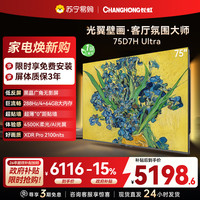 长虹 电视75D7H Ultra 75英寸双低反光翼壁画 黑晶广角无影屏 全维控光MiniLED