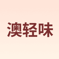 澳轻味