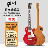 吉普森 Gibson新款Les Paul Standard 50s/60s美产大G摇滚男女LP电吉他 Standard 50s Plain Top 葡萄红M2