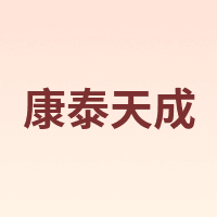 康泰天成