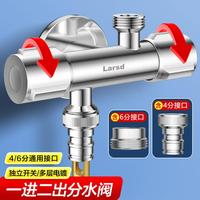 莱尔诗丹 双用角阀 一进二出 三角阀 八字阀 带4/6分洗衣机接口