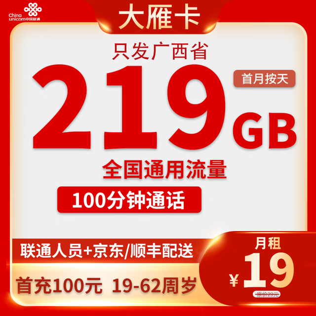 中国联通 广西卡  19元/月219G全国通用流量100分钟
