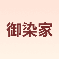 御染家