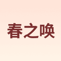 春之唤