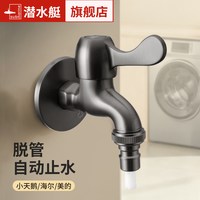 submarine/潜水艇 自动止水 洗衣机水龙头