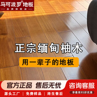 马可波罗 缅甸柚木纯实木地板锁扣客厅卧室防潮滑耐磨环保 缅甸柚木平扣890*100*16.7mm（裸板）