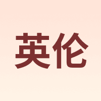 英伦