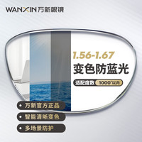  winsee/万新 智能变色防蓝光 近视眼镜
