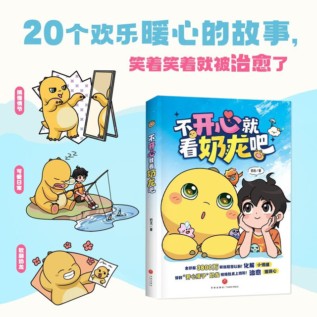 新品发售：奶龙IP来袭！《不开心就看奶龙吧》理解情绪踢开烦恼