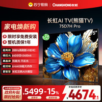 长虹 电视75D7H PRO 75英寸电视 0贴墙壁画 DeepSeek MiniLED