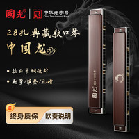 國光 典藏款 中国龙 28孔宽音域复音C调拉丝古铜盖板口琴（口琴*1、树脂盒*1、说明书*1、擦琴布*1、合格证*1、吹奏说明*1）