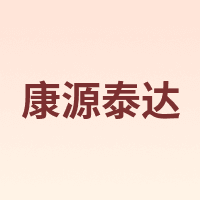 康源泰达