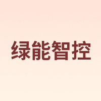 绿能智控