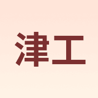 津工
