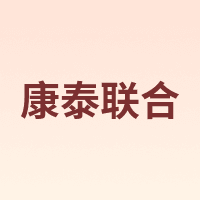 康泰联合