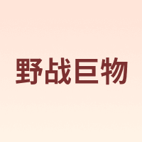 野战巨物