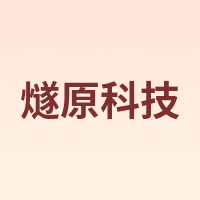 燧原科技