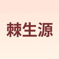 棘生源