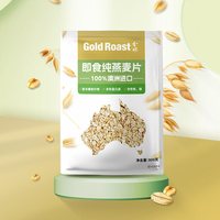 GOLDROAST/金味 丰富膳食纤维 即食纯燕麦片
