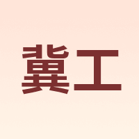 冀工