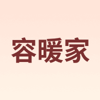 容暖家